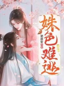 姝色难逃短剧免费播放