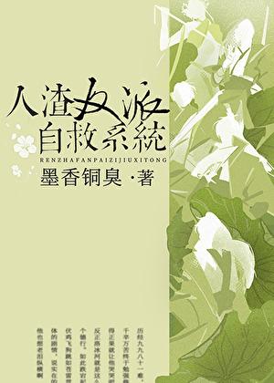 人渣反派自救系统无和谐完整版