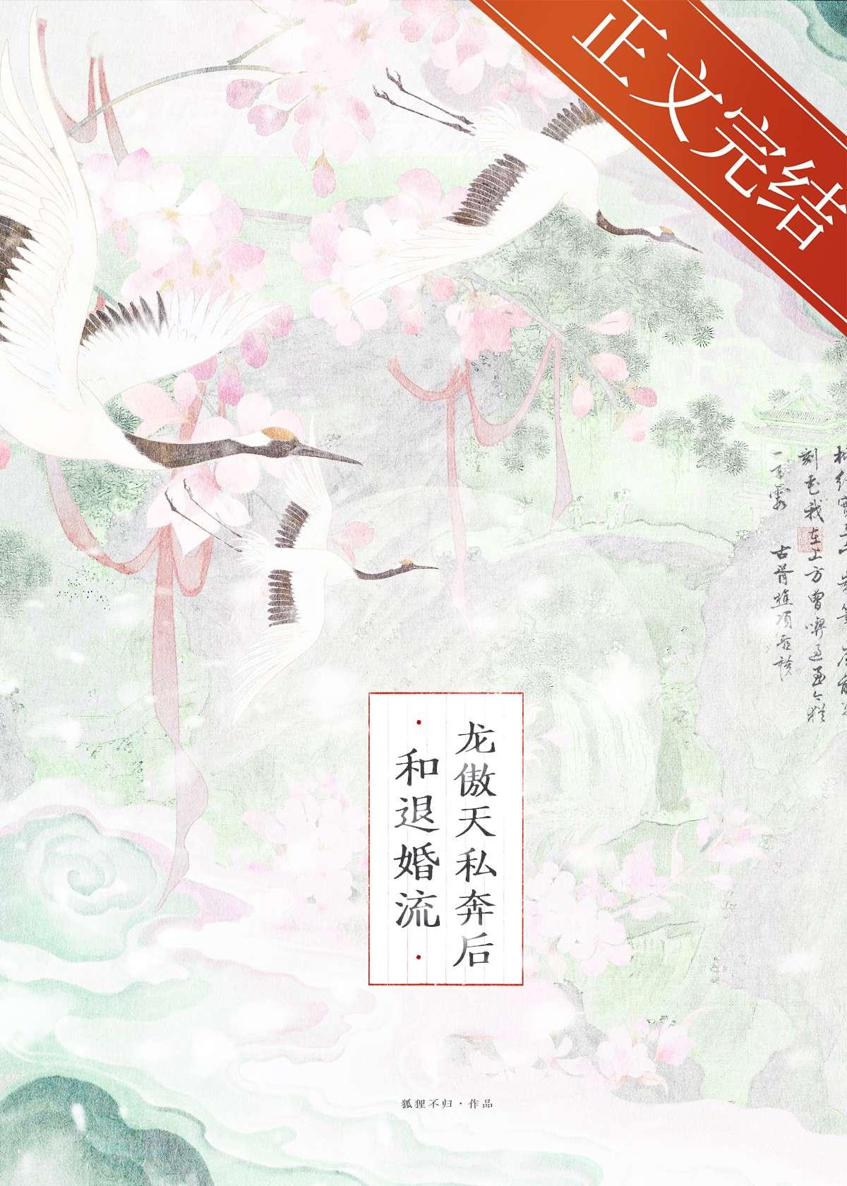 和退婚流龙傲天私奔后简介