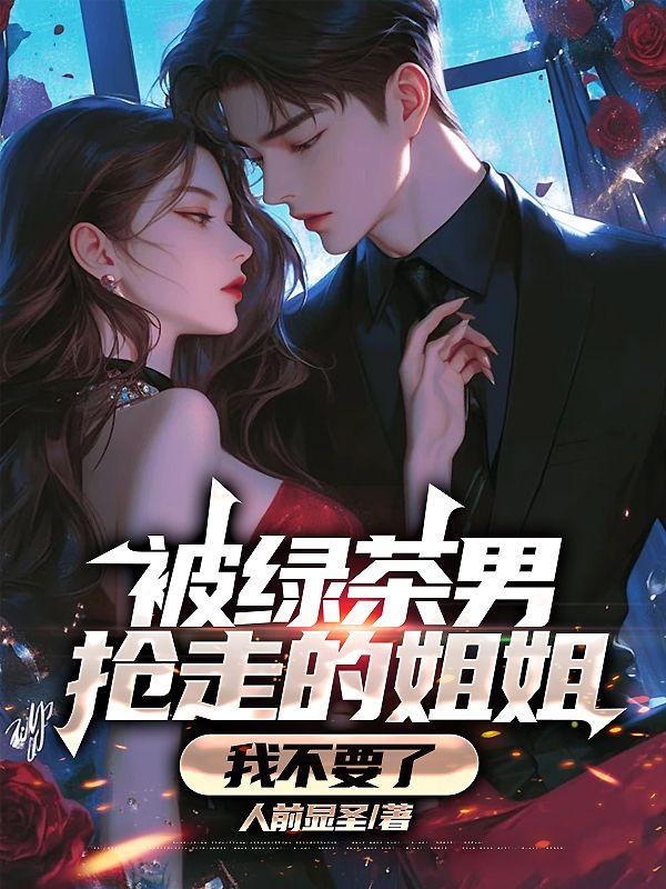 被绿茶盯上后我险些注孤生全文免费阅读