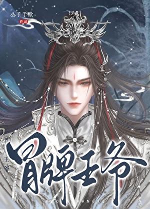 冒牌王爷什么时候在一起