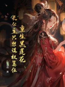重生后公主黑莲花