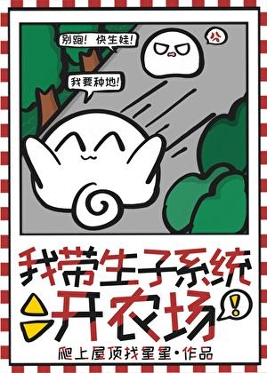 带着生子系统重生未来