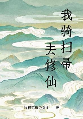 我骑扫帚去修仙格格党