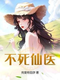 不死医仙免费阅读全文