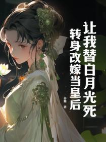 让我当替身你也配by苏词里