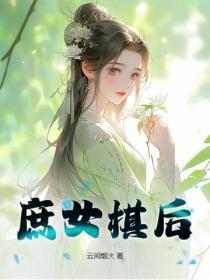 庶女免费阅读全文