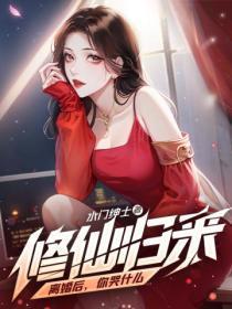 重生离婚后修仙