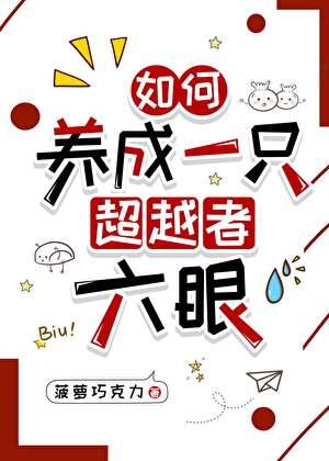 如何养成一只超越者六眼26
