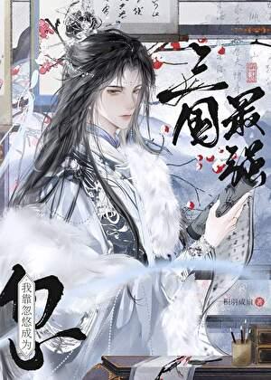 三国病弱谋士战绩可查作者积羽成扇