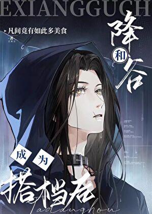 和降谷成为搭档后笔趣阁