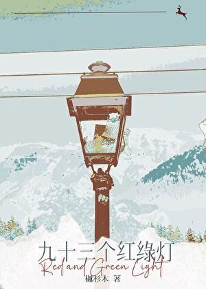九十三个红绿灯施浮年