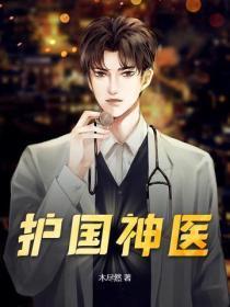 护国神医短剧剧情介绍