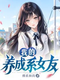 我的养成系女友免费阅读全文