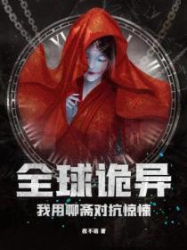 全球诡异我用聊斋对抗惊悚 夜不语
