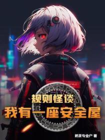 规则怪谈我有一座安全屋百度