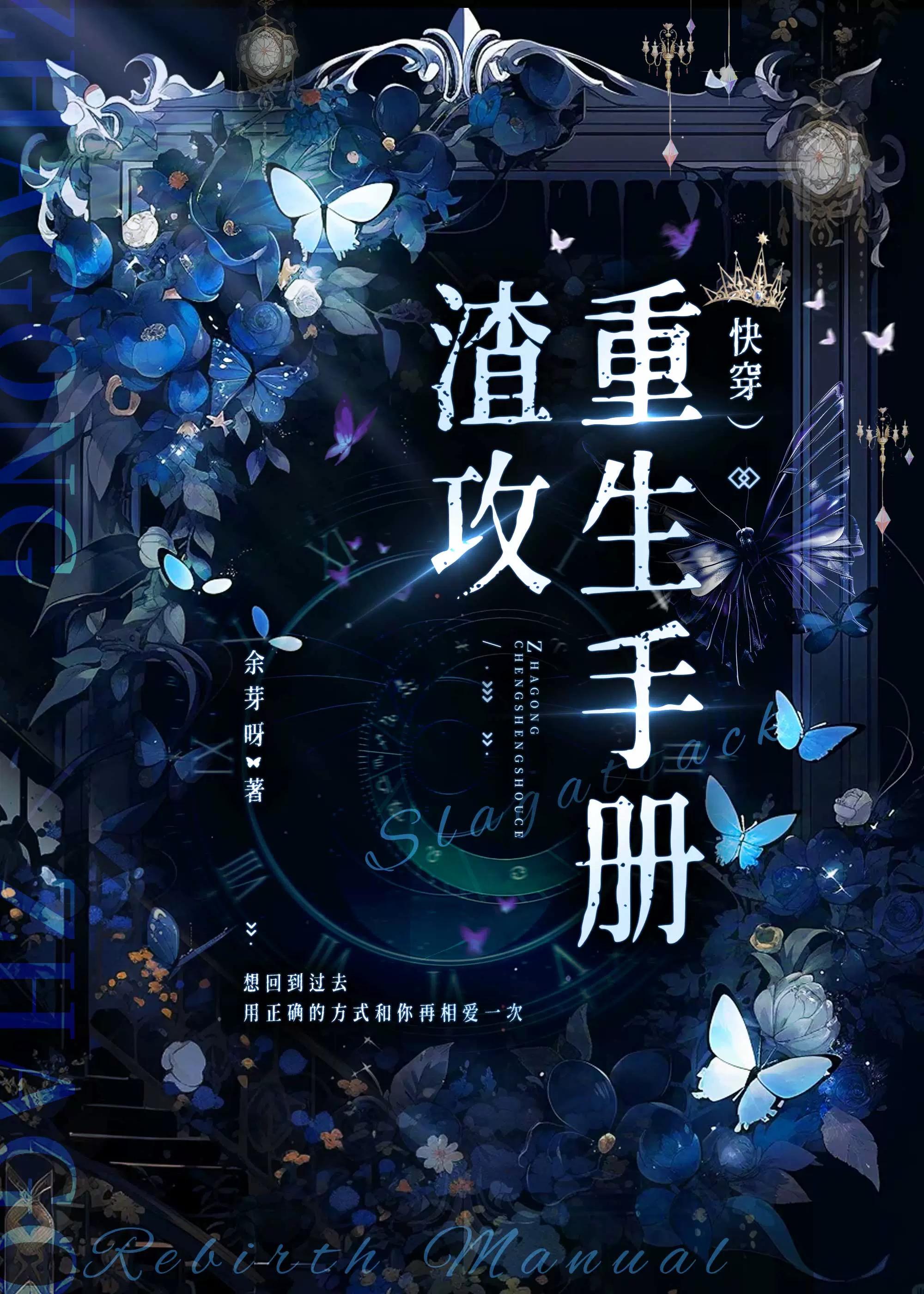 渣攻重生手册快穿余牙
