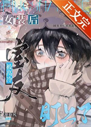 女装后被室友发现之后