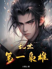 乱世枭雄无弹窗广告全文阅读