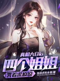 四个姐姐腿真白