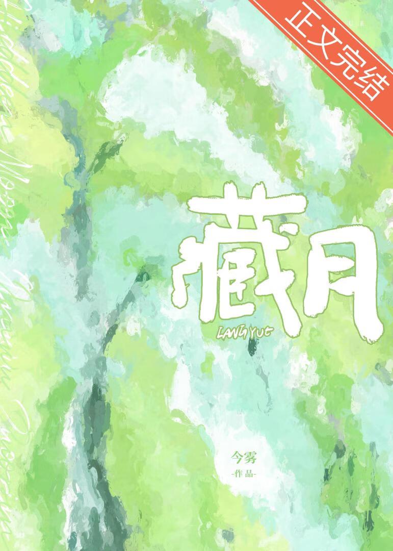 藏国高月