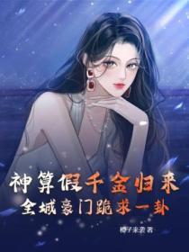 神算者归来真千金她是全能大佬