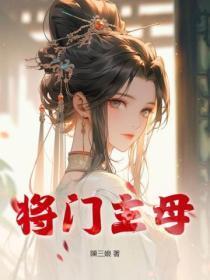 将门主母重生后她抛夫又弃子免费阅读