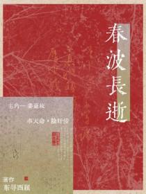 春波绿是什么意思