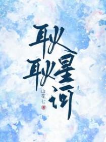 耿耿星河天下千秋