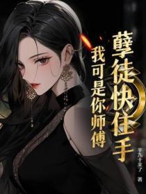 孽徒住手他是你师父