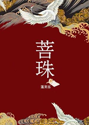 菩珠蓬莱客讲的是什么