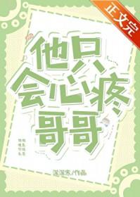 他只会心疼哥哥免费