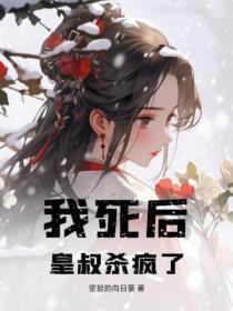 皇叔杀疯了免费阅读