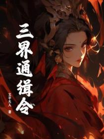 通三界的人叫什么