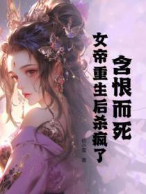 女帝重生复仇