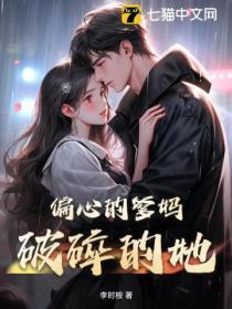 偏心的母亲原文阅读