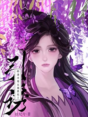 引诱的清冷男主他黑化了妖妃兮