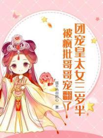 团宠皇妃五岁半