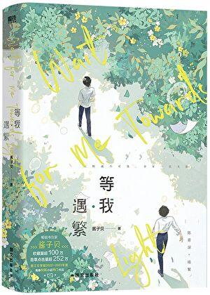 放学等我结局