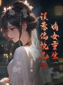 重生嫡女不好惹完整版