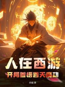 人在西游开局合成混沌魔猿