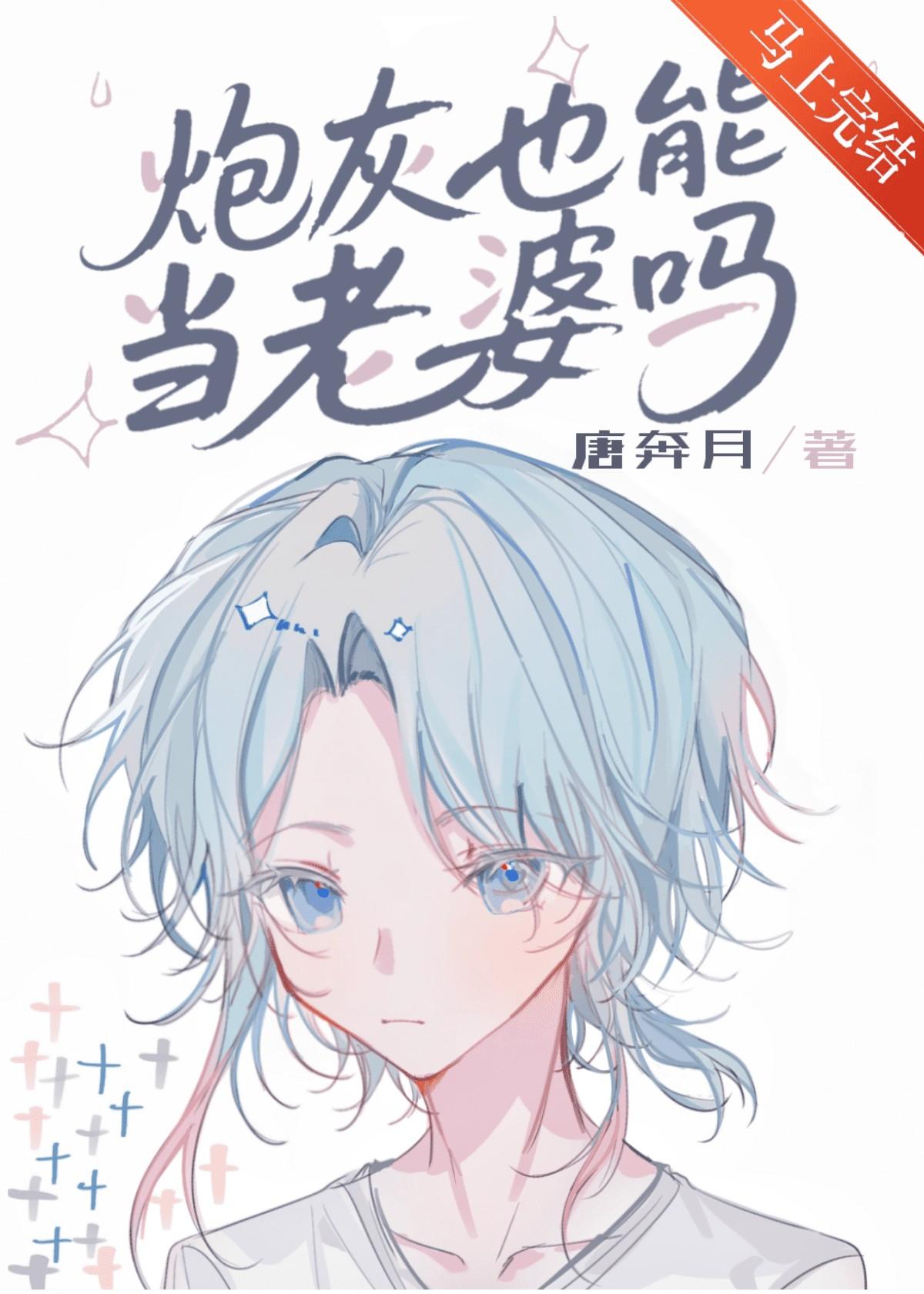 炮灰也能当老婆吗[快穿