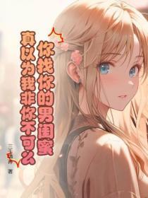 你的男闺蜜尚淼