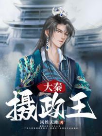 大秦摄政王女主有几个