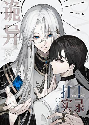 诡异世界打工实录妄鸦笔趣阁