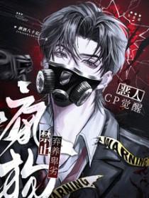 恶人cp觉醒禁止弃养卑劣疯狗免费阅