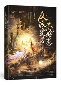 反派皇子走着瞧漫画免费下拉式六漫画