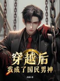 穿书后我成了国民男神