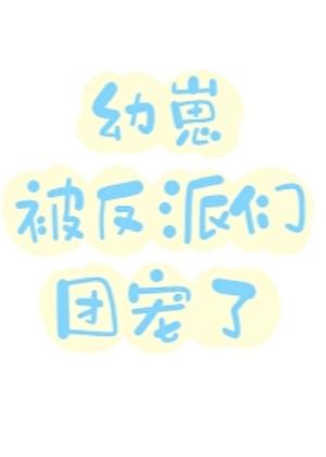 病弱反派团宠受