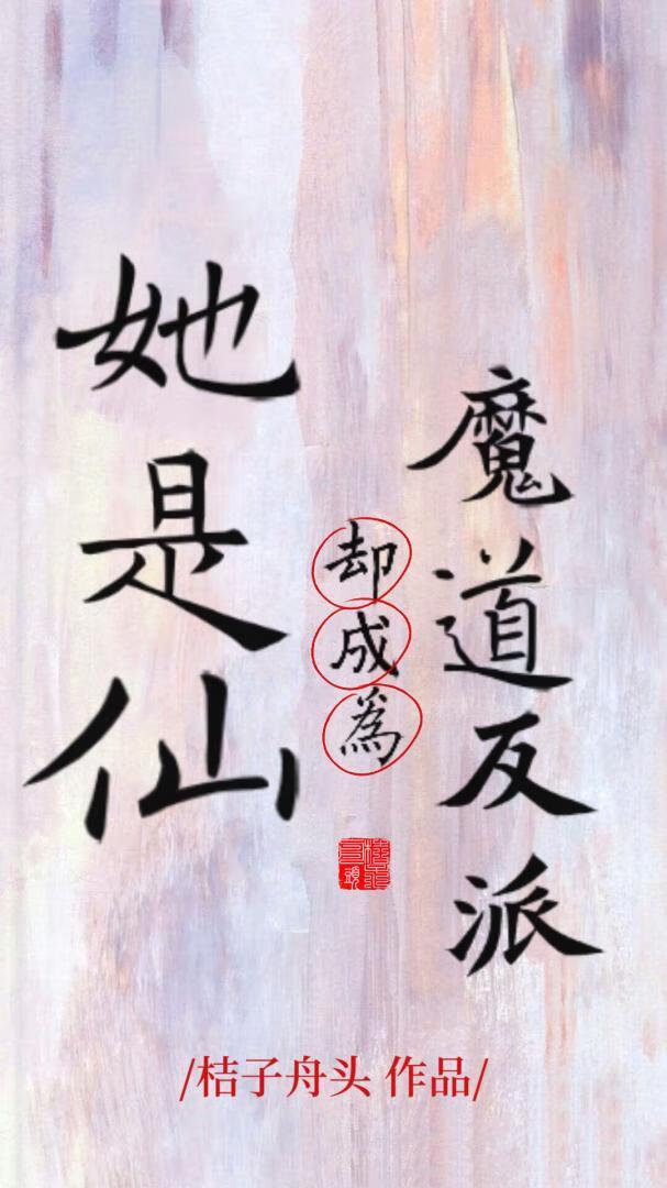 她是仙界喊打喊杀的魔君